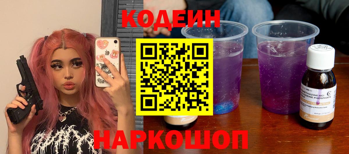 Усолье-Сибирское  Codein напиток Lean (лин)  Вход с VPN 